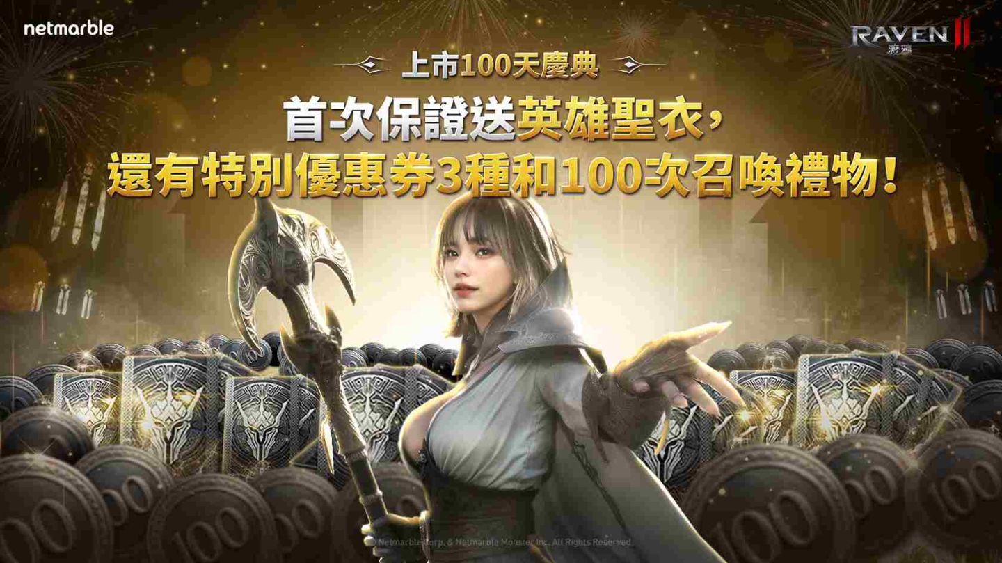 《RAVEN 2：渡鴉》歡慶台港澳上市 100 日！推出全新限時活動更新