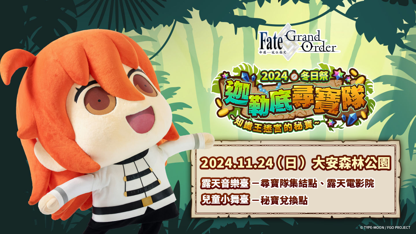 《Fate/Grand Order》繁中版劇情「奏章序幕 Ordeal Call」開幕，2024冬日祭前進大安森林公園