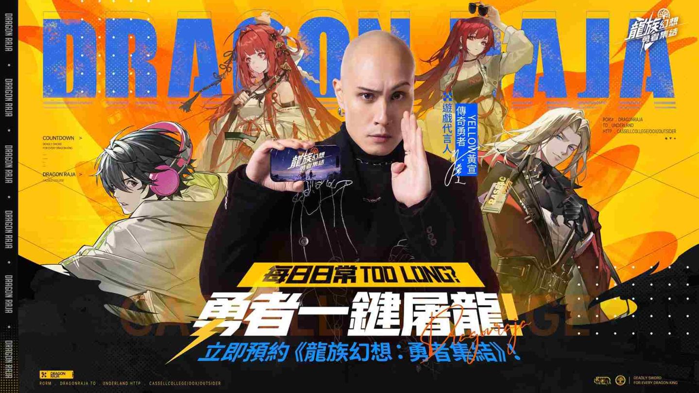 《龍族幻想：勇者集結》4/25 正式上市！代言人「YELLOW 黃宣」攜手味全龍職業棒球隊共邀勇者啟程