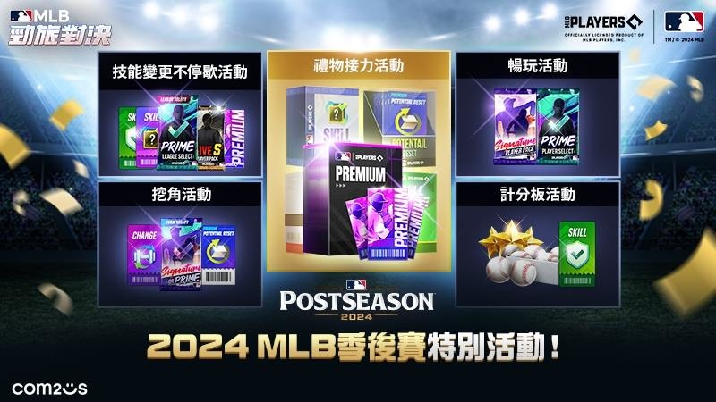 Com2uS《MLB 勁旅對決》2024 MLB 季後賽紀念特別活動！簽到免費送 180 抽