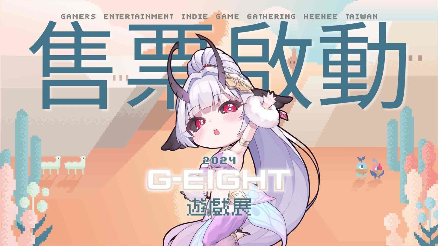 G-EIGHT 2024 售票今正式開跑！國際獨立遊戲與台灣創意匯聚，超過 180 款作品驚豔登場