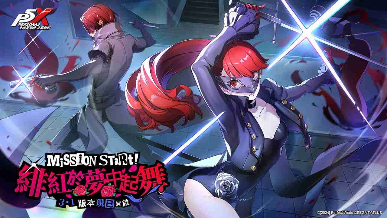 《女神異聞錄：夜幕魅影》×《女神異聞錄5皇家版》聯動登場！全新 3.1 版本「緋紅於夢中起舞」開啟