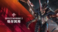 《战锤40K：星际战士2》全新“物尽其用”更新上线