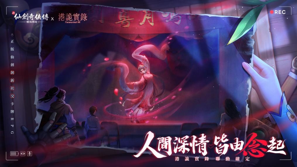 《新仙劍奇俠傳之揮劍問情》×《港詭實錄》中元聯動！限定聯動典藏造型等你領取