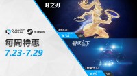 每周特惠延续折扣 《时之刃》、《碧波之下》享五折