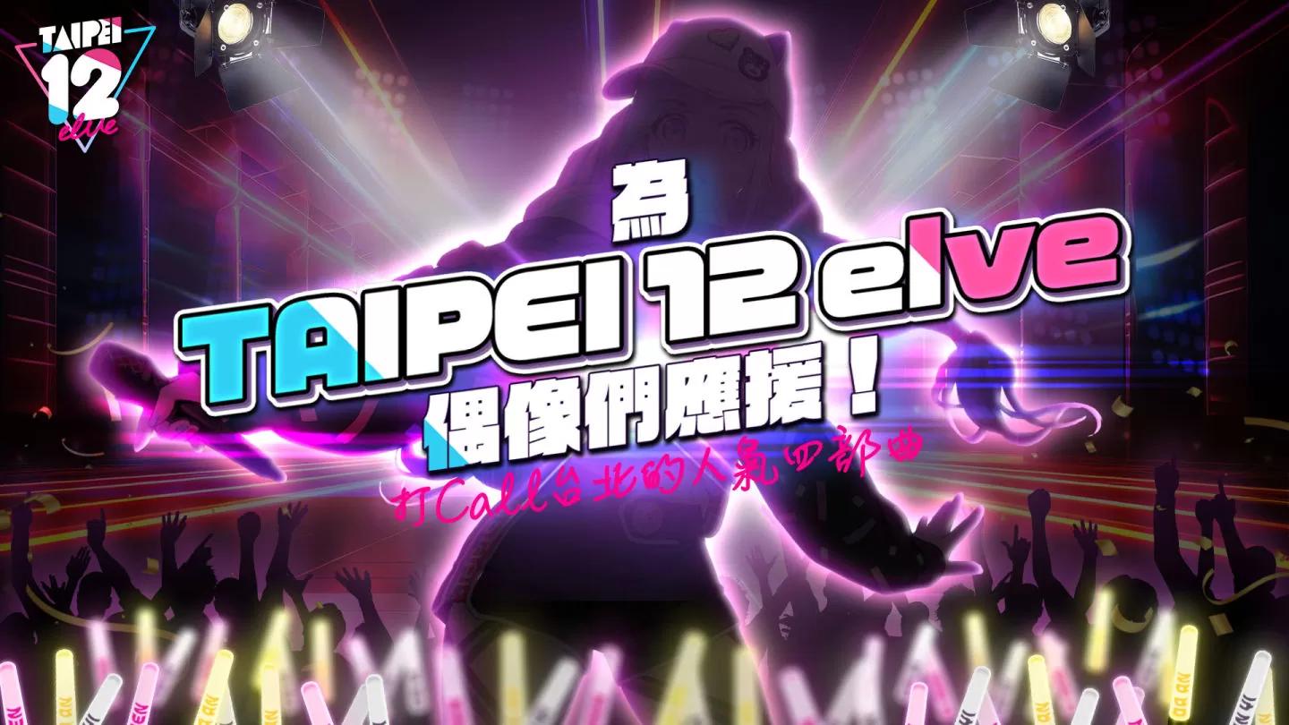 AR Vidol 養成手遊《TAIPEI12elve》事前預約開始，數位音樂專輯同步上架