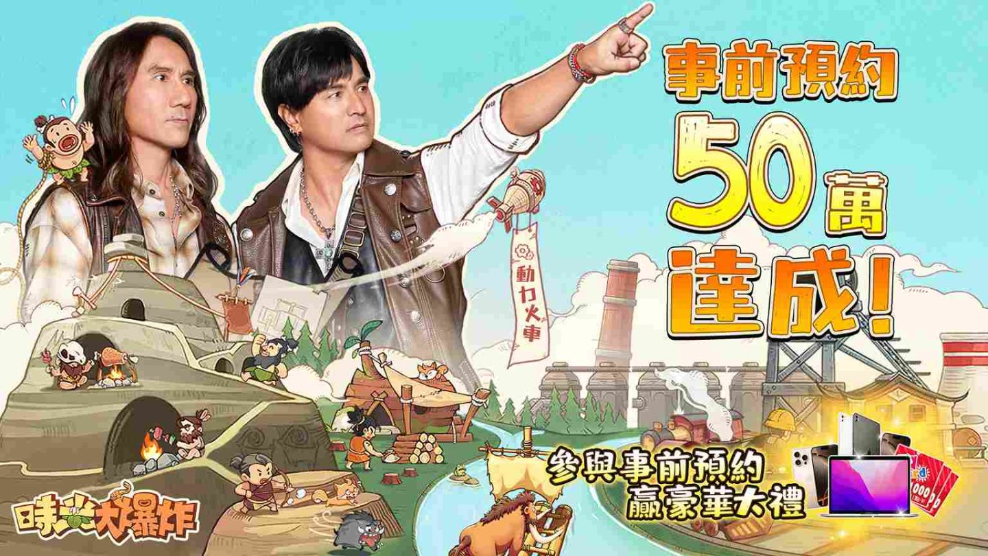 《時光大爆炸》事前預約人數 50 萬達成！代言人超時空劇場首度公開