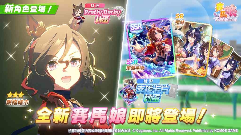 《賽馬娘 Pretty Derby》3/24 登場全新★3 培育賽馬娘【GLITTER!】踢踏城市以及全新 SSR 支援卡片