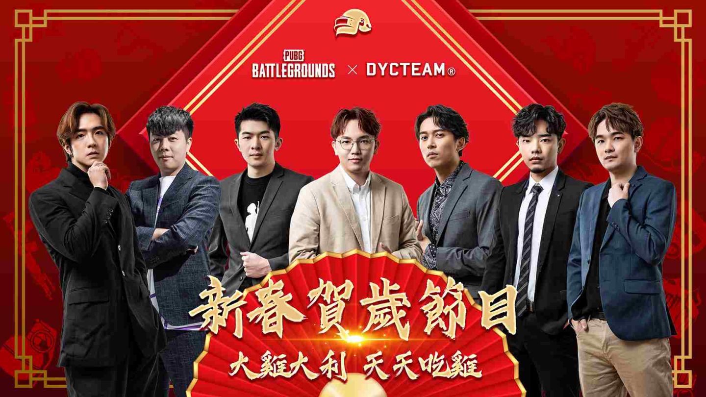 《PUBG》×DYCTEAM 跨界攜手推出蛇年新春特輯！加入戰局贏大獎拿限量虛寶