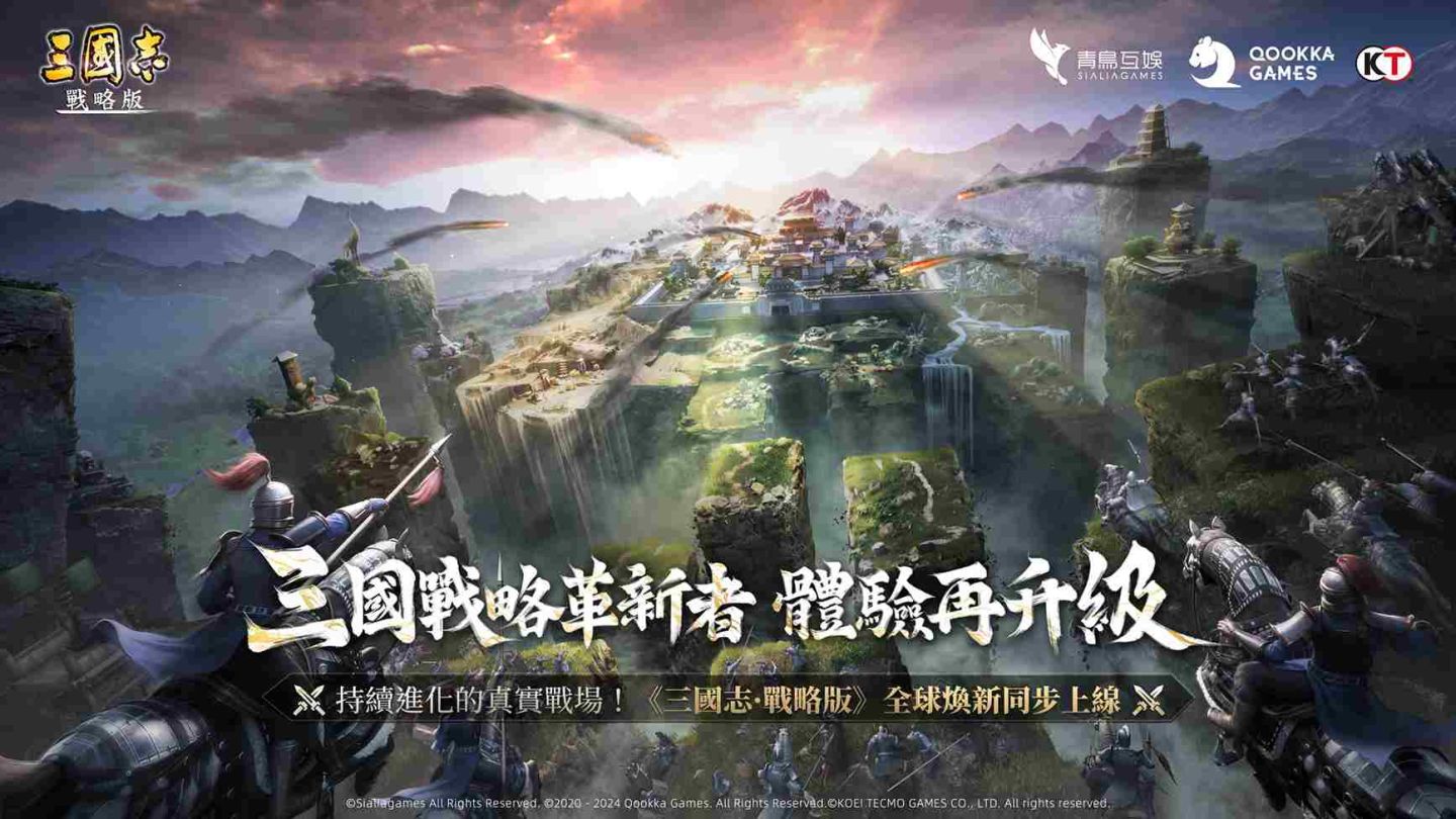 三國戰略革新者，體驗再升級！《三國志．戰略版》全球煥新同步上線