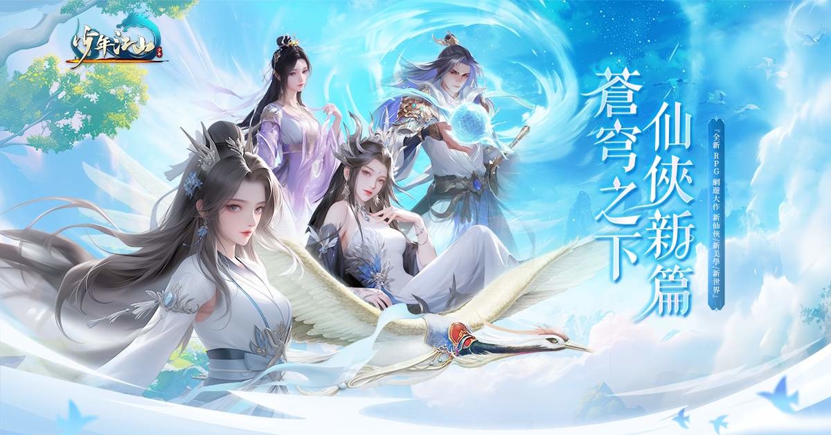 全新 RPG 網遊《少年江山》預約開啟