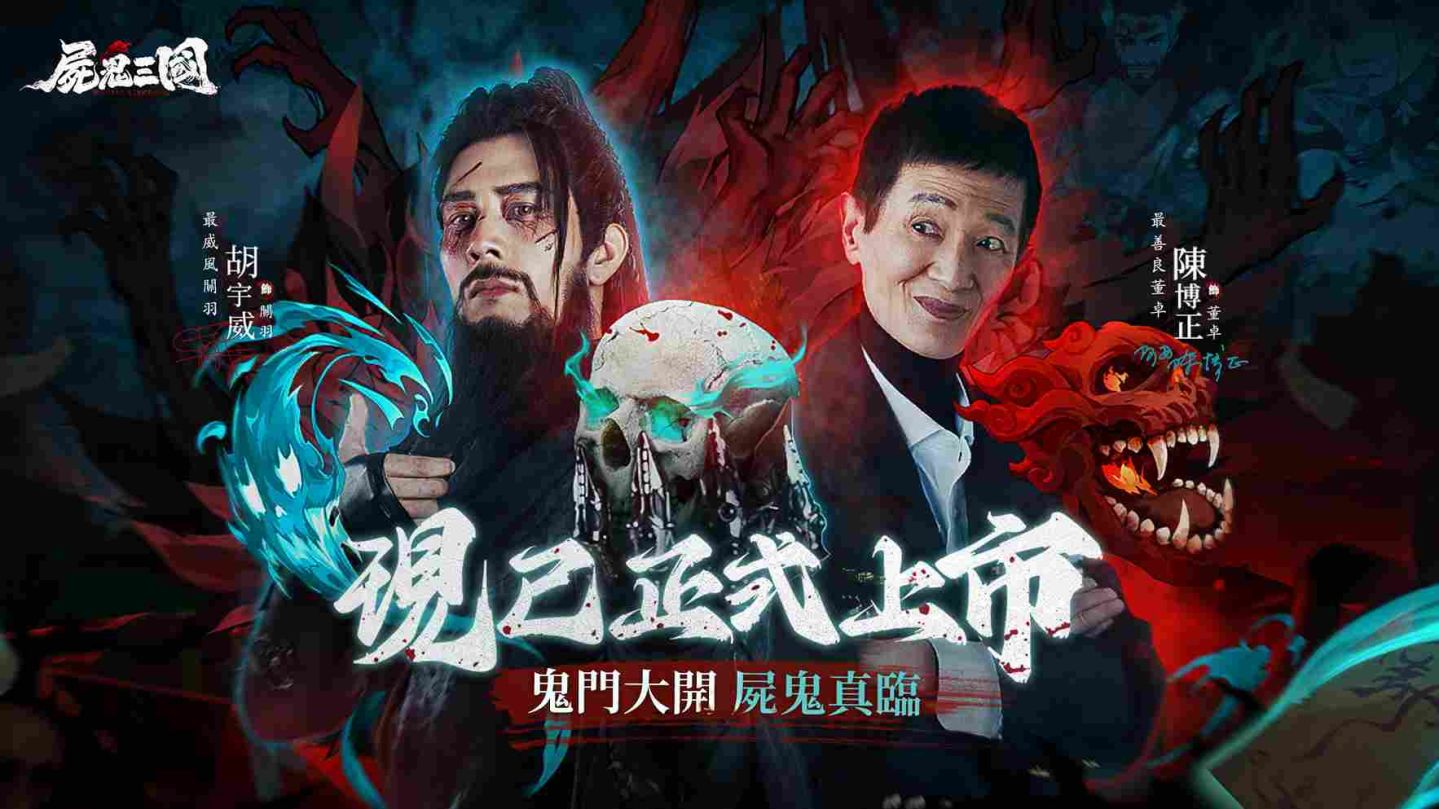 黑三國屍戰卡牌《屍鬼三國》雙平台上市！「胡宇威／陳博正」聯手推薦