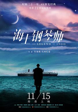 海上钢琴师 / La leggenda del pianista sull'oceano