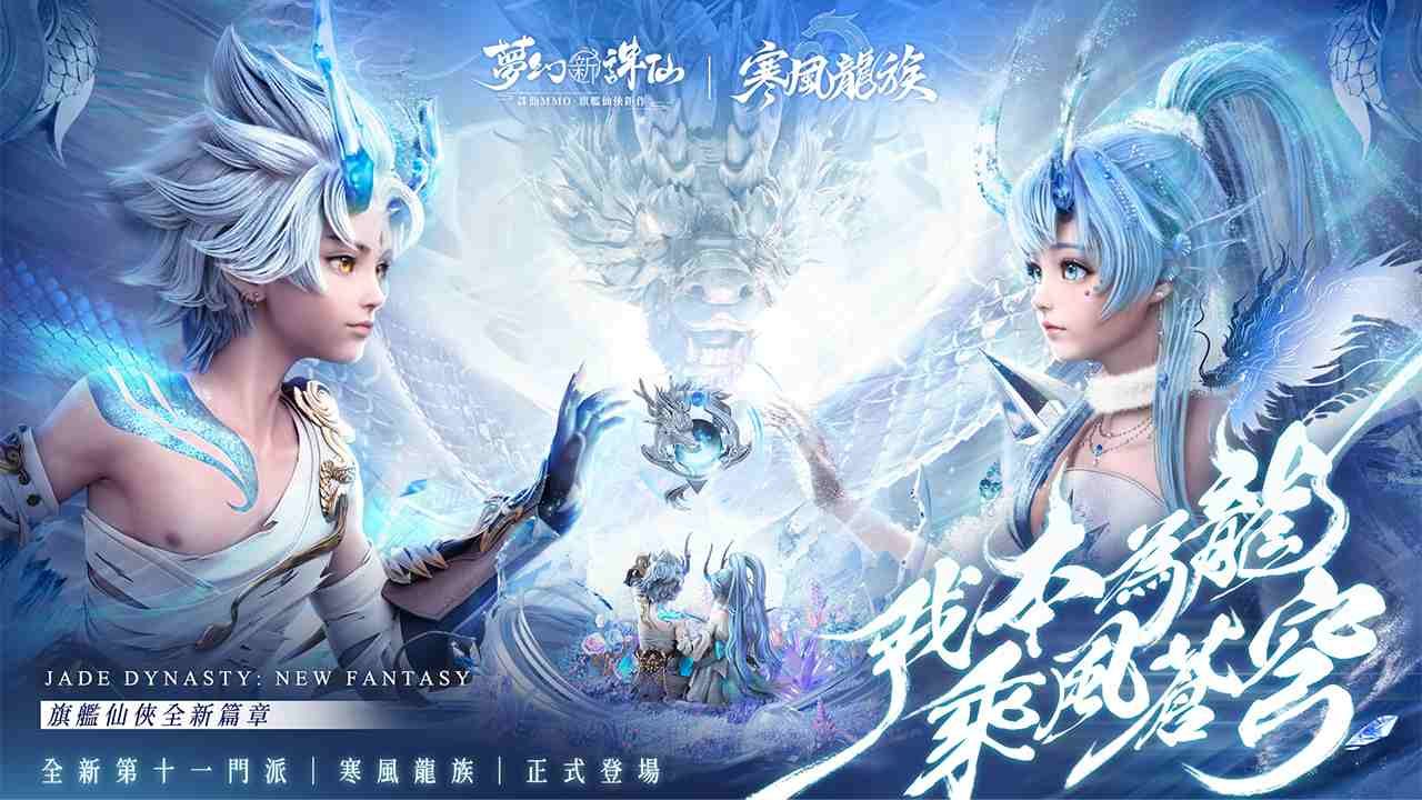 《夢幻新誅仙》全新第 11 門派「寒風龍族」正式登場