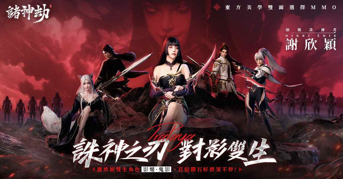 《諸神劫：影姬》代言人曝光！事前預約同步開跑
