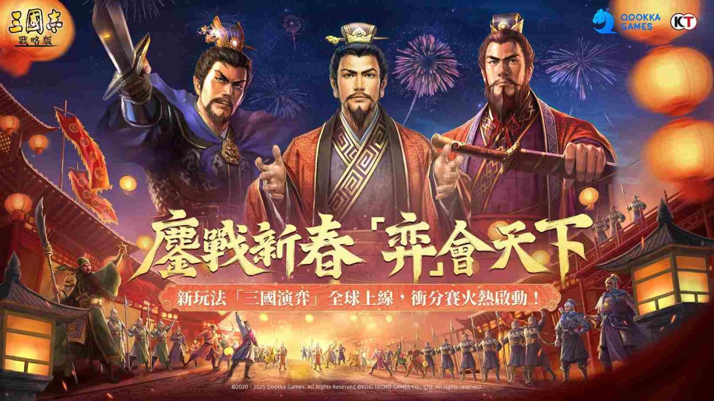 鏖戰新春，弈會天下！《三國志・戰略版》自走棋「弈決爭鋒」衝分賽＆春日活動盛大開啟