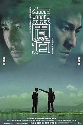 无间道 / 無間道