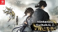明末乱世之旅《饿殍：明末千里行》NS版本今日正式发