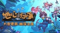 《地心归途》全新版本!“幽深之海”现已上线