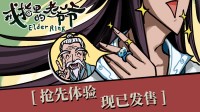 《戒指里的老爷爷》抢先体验版现已上线!