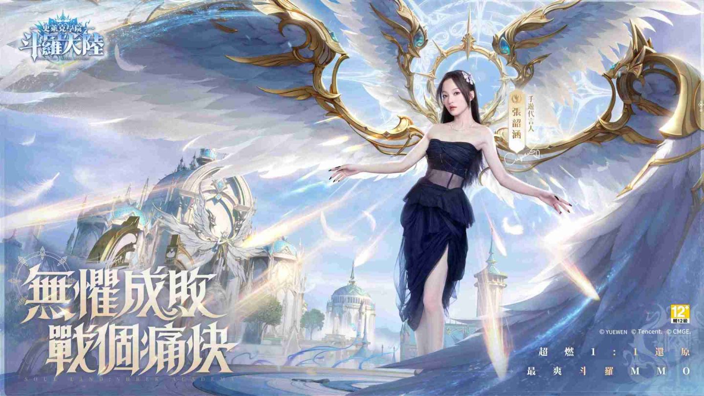 《斗羅大陸：史萊克學院》8/22 隆重上市！遊戲代言人張韶涵曙光女神扮相首度曝光