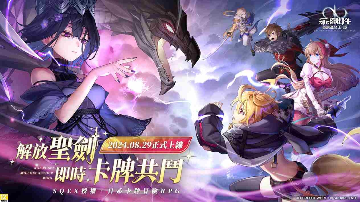 《乖離性百萬亞瑟王：環》8/29 重磅上市！搶先釋出遊戲角色日配豪華聲優陣容