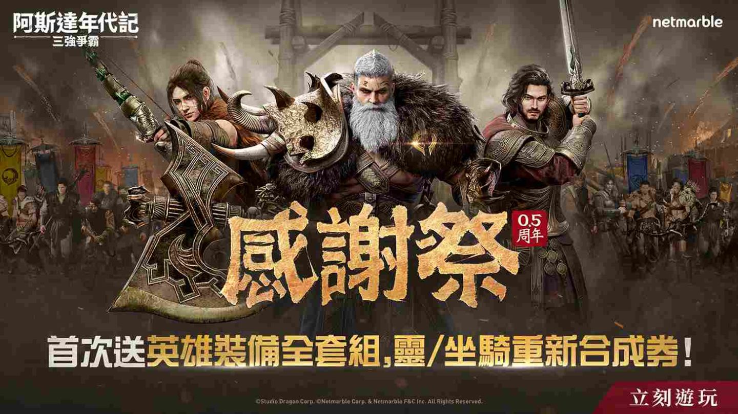 《阿斯達年代記：三強爭霸》歡慶上市 0.5 週年迎來全新更新