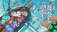 桌面挂机游戏《悠哉钓鱼》将于6.17正式发售！