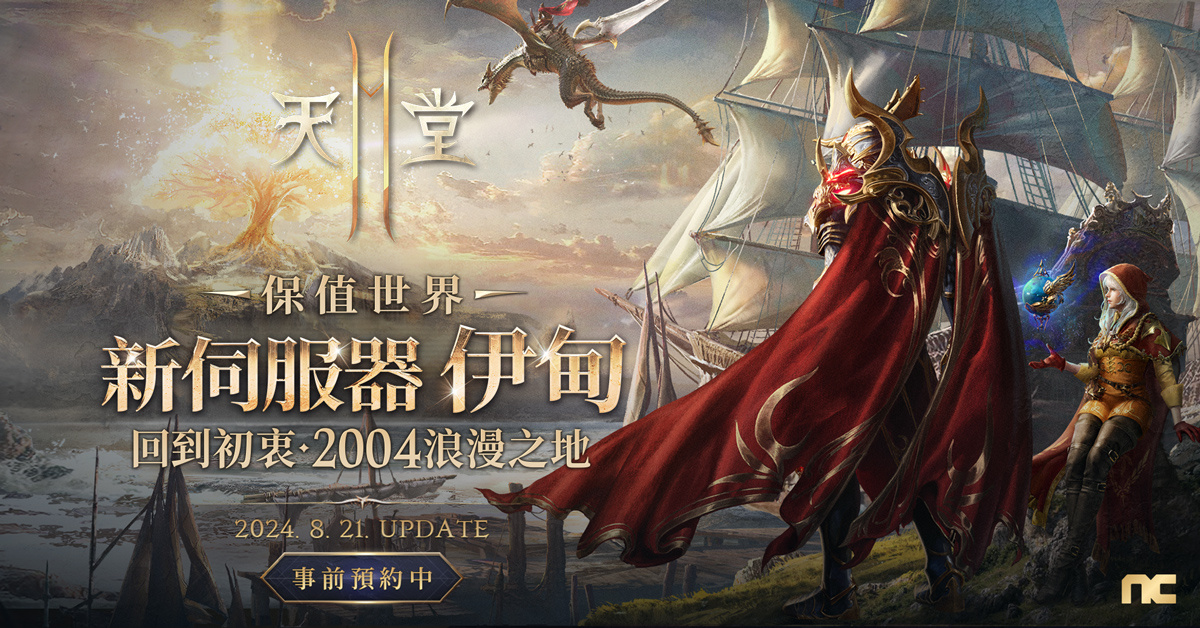 《天堂2M》8/21開放新伺服器「伊甸」啟動事前預約，8/13 舉辦改版內容直播