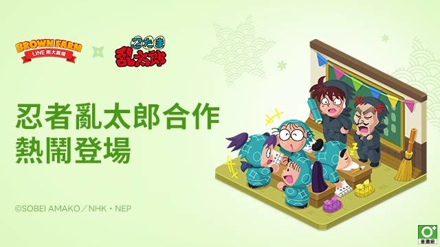 《LINE 熊大農場》×《忍者亂太郎》合作登場！收集可愛忍蛋讓農場更加熱鬧