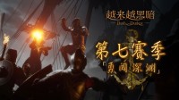 《越来越黑暗》Steam重磅更新 第七赛季已开启