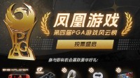 凤凰游戏PGA 2024获奖名单公布