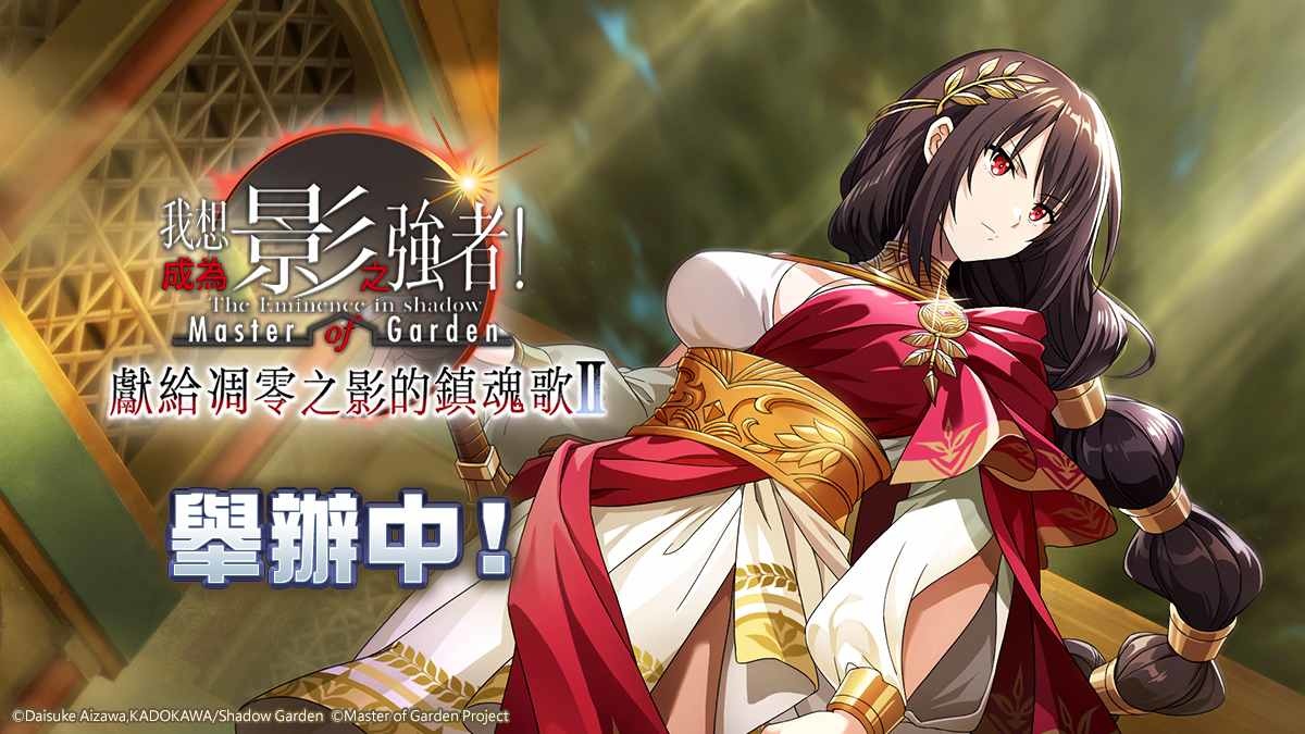 《我想成為影之強者！Master of Garden》外典「獻給凋零之影的鎮魂歌Ⅱ」開始