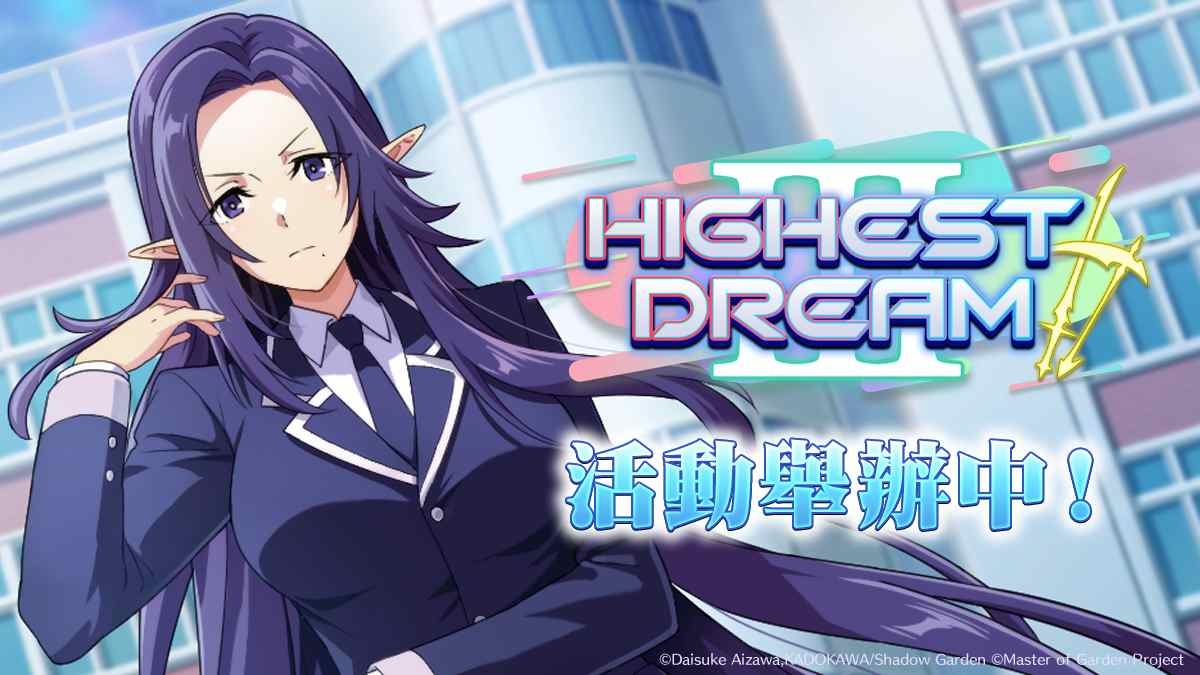 《我想成為影之強者！Master of Garden》JK 世界線第三彈！期間限定活動「Highest Dream Ⅲ」開始