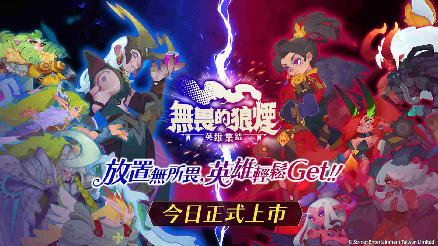個性塗鴉風手遊《無畏的狼煙》正式上市！繁中限定英雄送給你