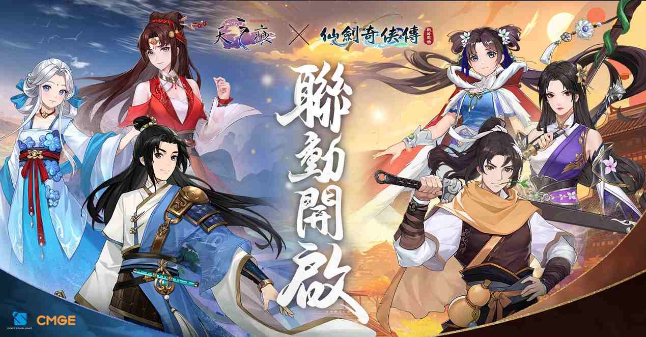《仙劍奇俠傳：新的開始》×《軒轅劍參外傳：天之痕》聯動開啟！六人組碰撞新劇情