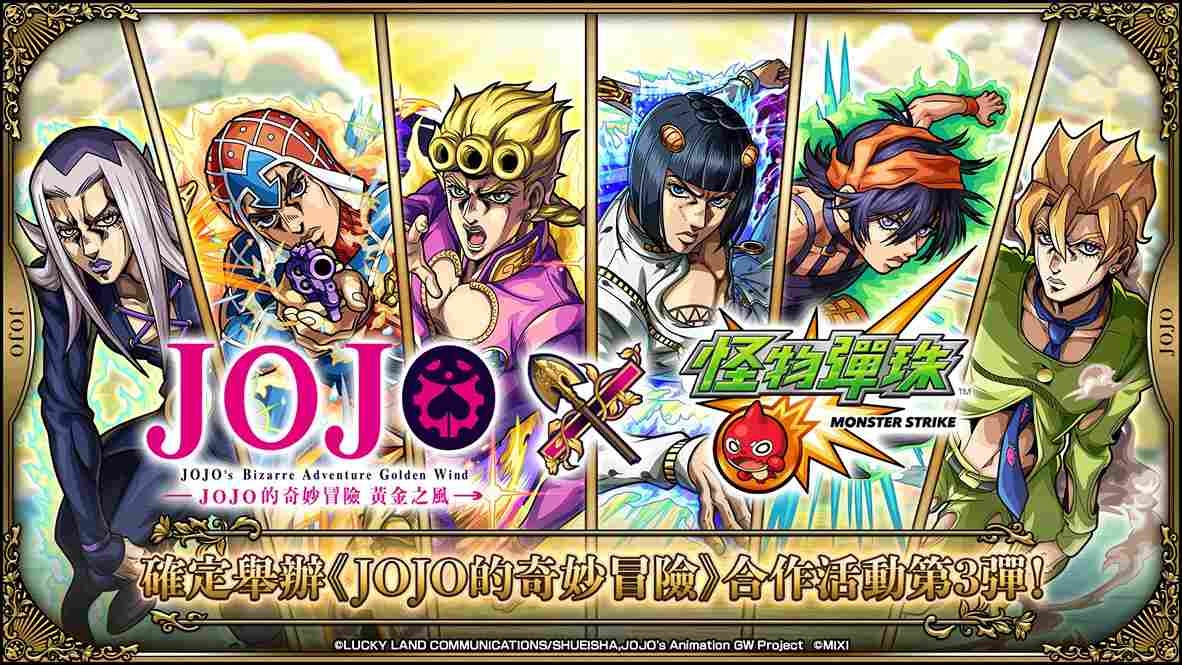 動畫《JOJO的奇妙冒險》×《怪物彈珠》第 3 彈合作活動熱血來襲