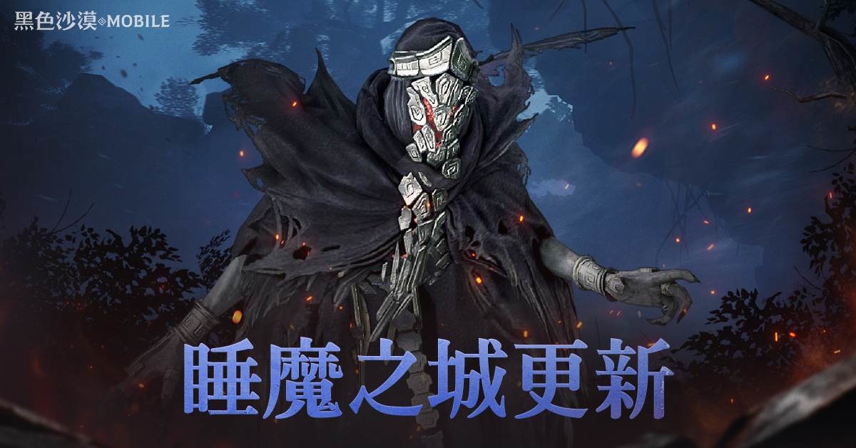 《黑色沙漠 MOBILE》全新公會協力討伐「睡魔之城」開放！ 正式「公會聯賽」錦標賽即將開跑