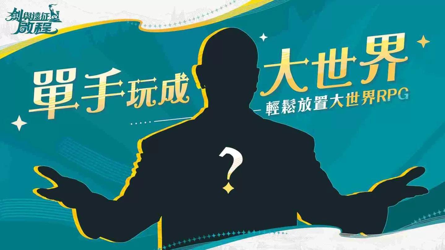 《劍與遠征：啟程》與舊識的眾英雄踏上全新征旅！眾所期待代言人即將登場