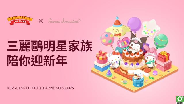 《LINE 熊大農場》×「三麗鷗明星家族」合作登場