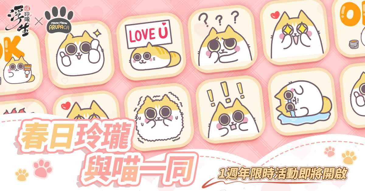 春日玲瓏、與喵一同《浮生憶玲瓏》攜手辛卡米克開啟週年活動