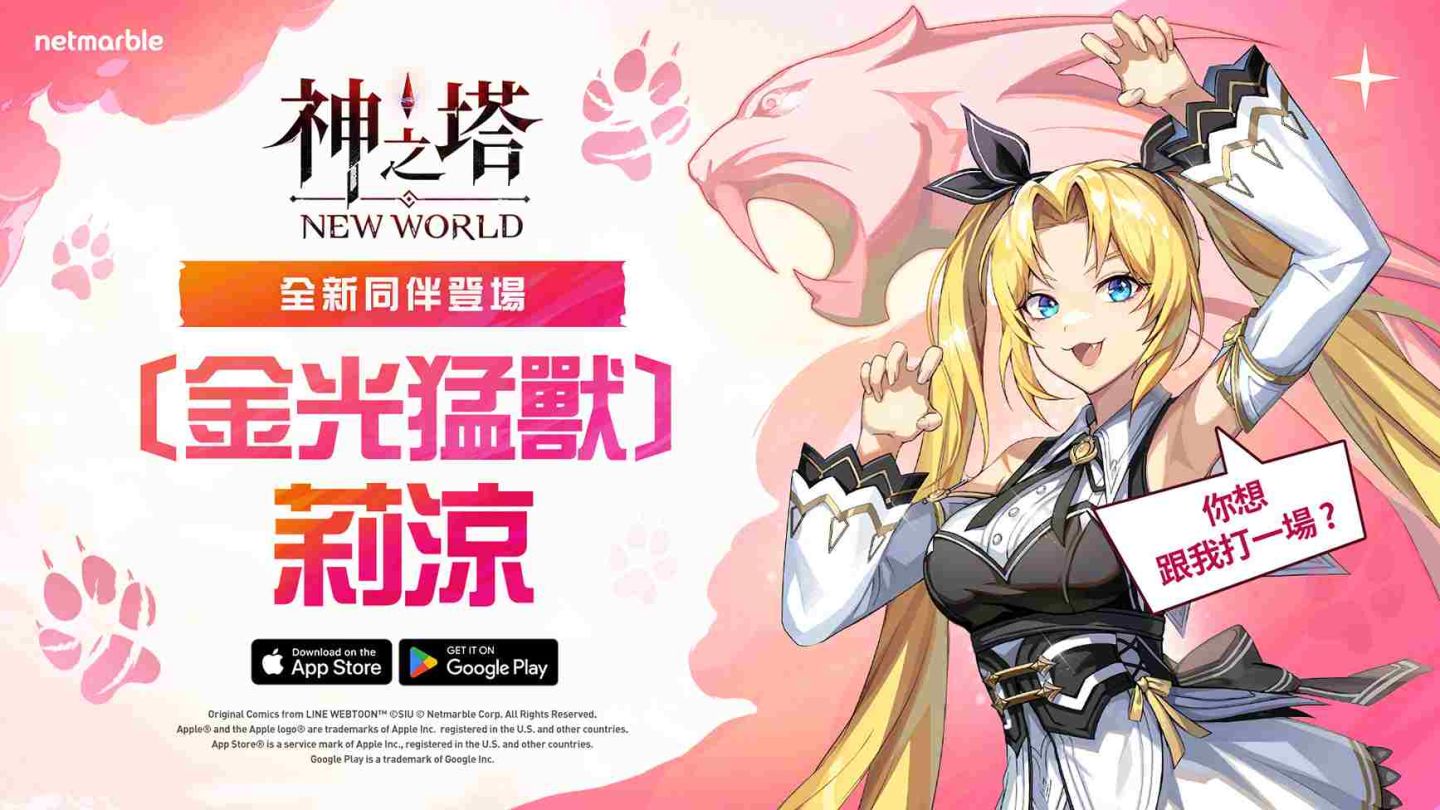 《神之塔：New World》SSR［金光猛獸］莉涼、GIGA 首領戰更新上線