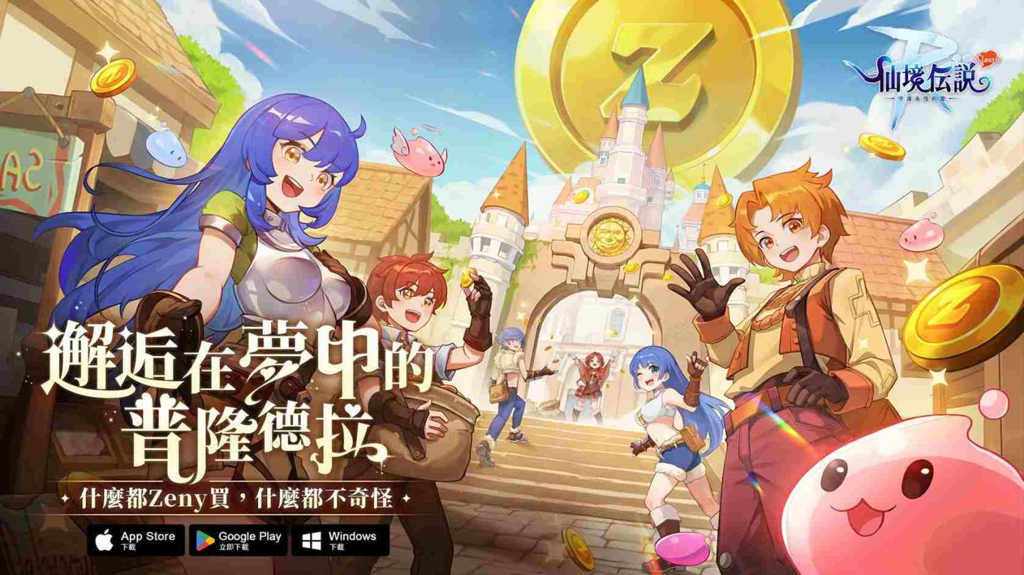 《RO 仙境傳說：守護永恆的愛 Classic》正式上線！玩家見面會開放報名