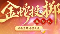 凤凰游戏新春特惠，金蛇投掷赢好礼！