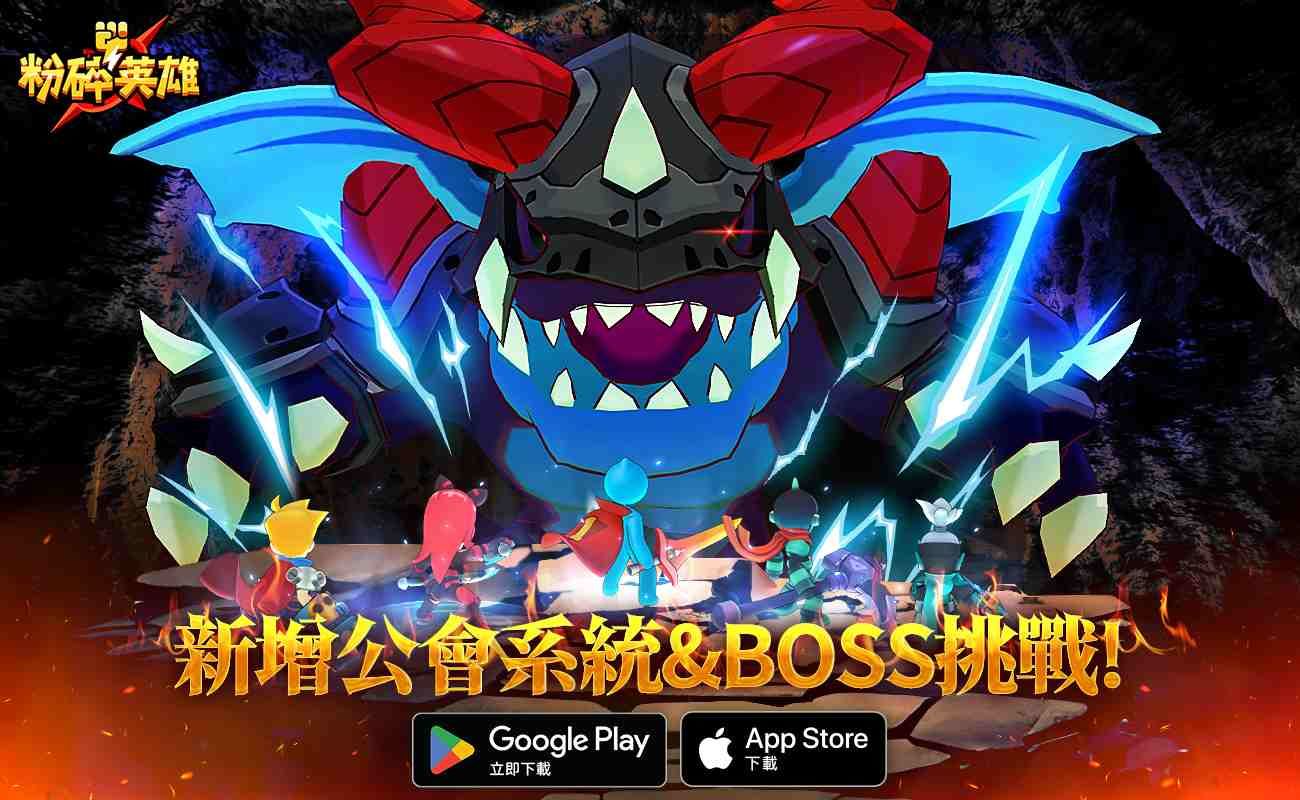 Cannon Cracker《粉碎英雄》新增公會系統、Boss 挑戰