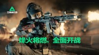 《三角洲行动》真人战争短片上线 战火一触即发！