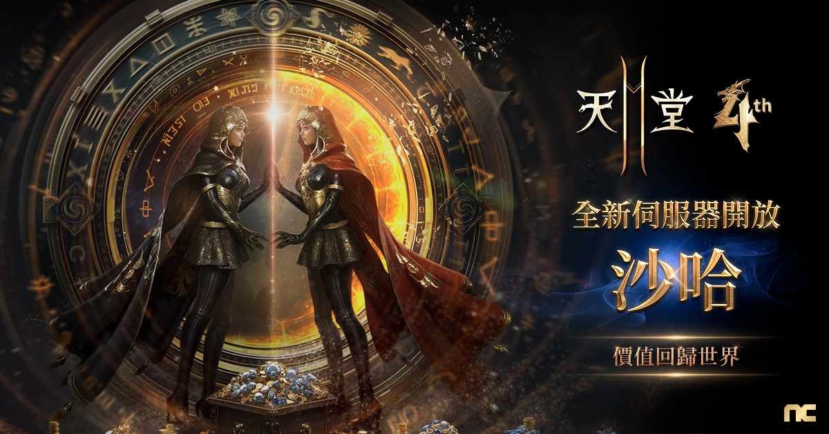 《天堂2M》全新伺服器「沙哈」開啟！繼承所有遊戲歷程價值回歸世界