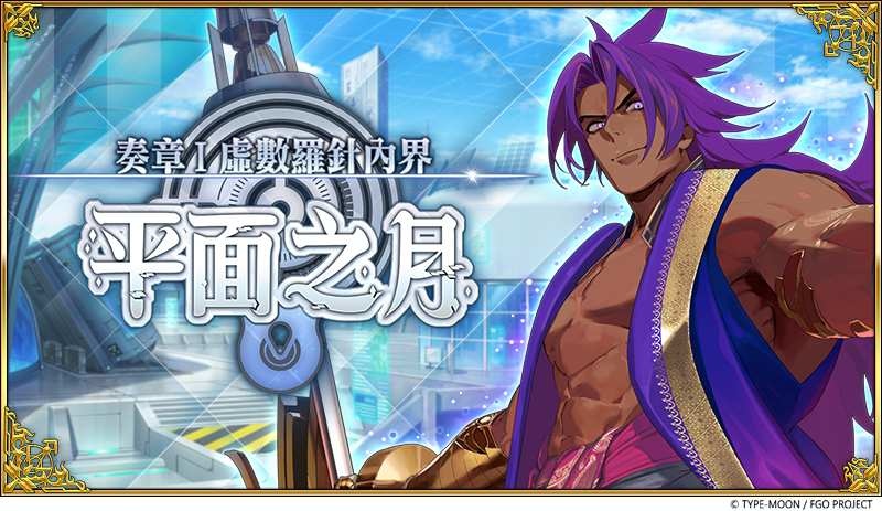 《Fate/Grand Order》繁中版「奏章I 虛數羅針內界 平面之月」開幕！五星從者「怖軍／杜爾迦」全新登場