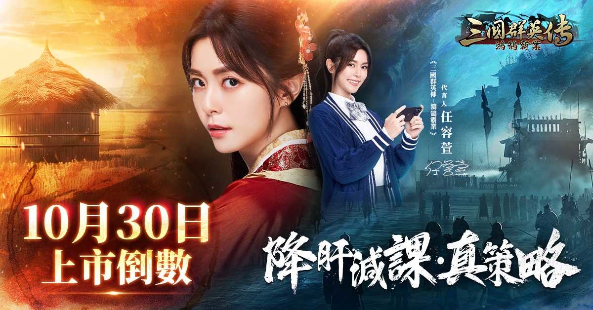 《三國群英傳-鴻鵠霸業》10/30 上線倒數！形象宣傳片首度曝光