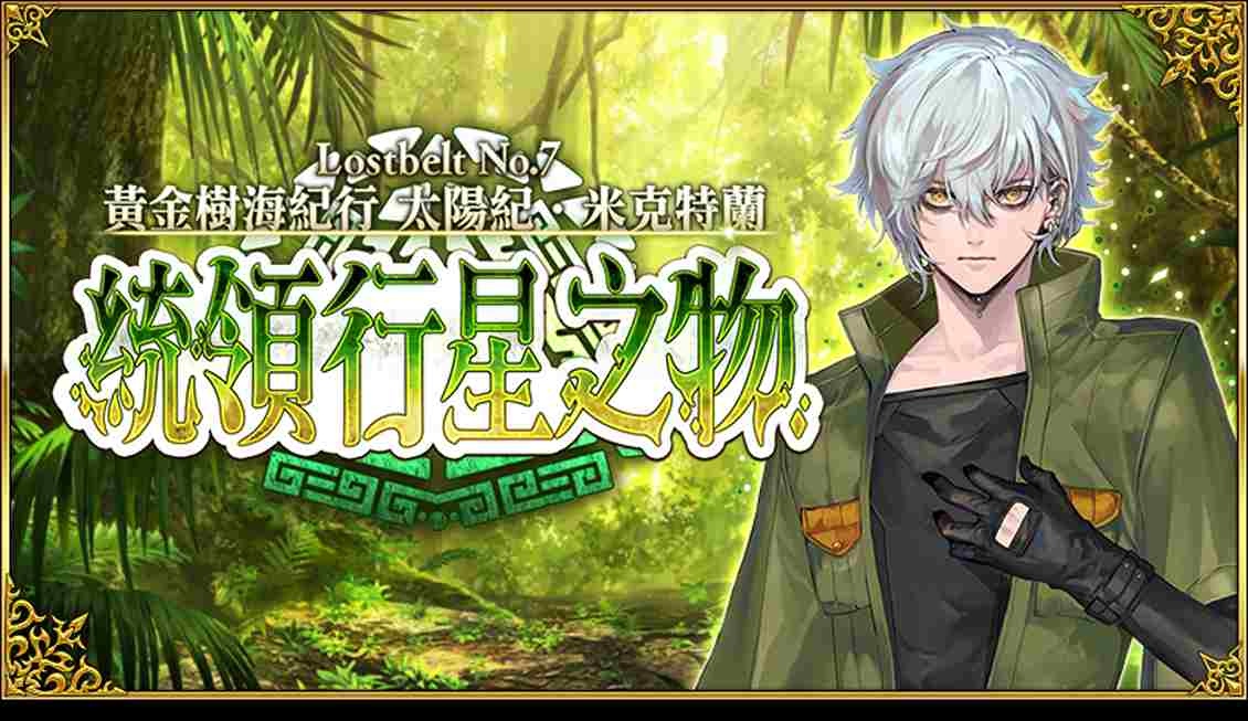 《Fate/Grand Order》繁中版主線劇情第 2 部第 7 章正式實裝！迦勒底重陽節特別紀念活動領呼符